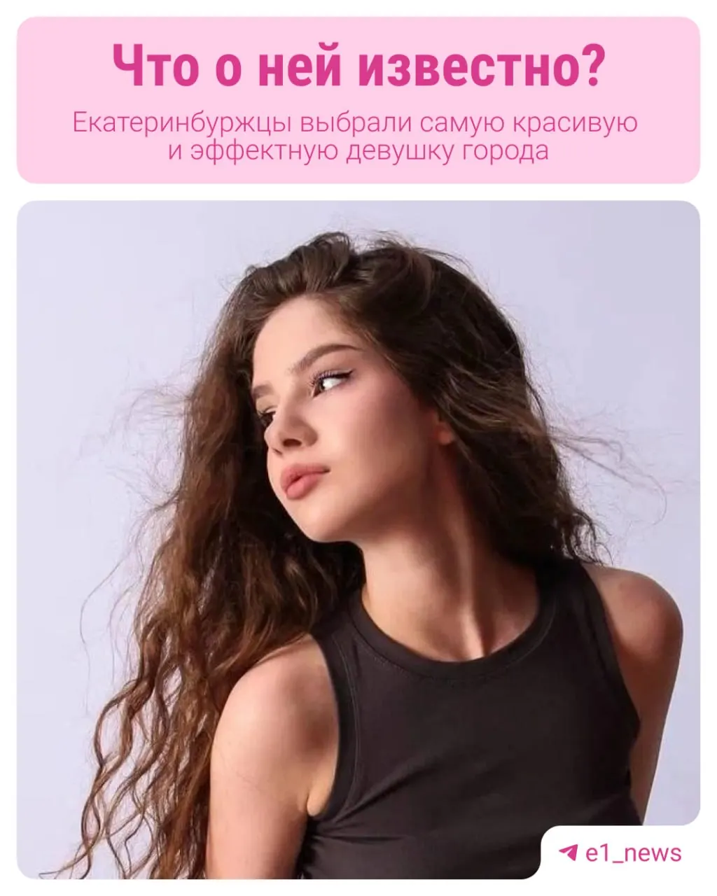 В субботу, в День города, состоится финал конкурса «Мисс Екатеринбург — 2026». В борьбе за корону участвуют 18 девушек; в опросе жителей лидирует 18‑летняя Мария Агзамова (2 199 голосов).