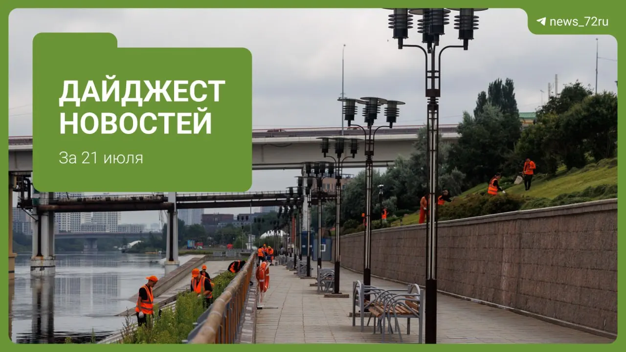 Роспотребнадзор просит кипятить питьевую воду; некоторые УК советуют не использовать воду из крана. Также в подборке — режим повышенной готовности из‑за паводка, проблемы с топливом и другие местные новости.