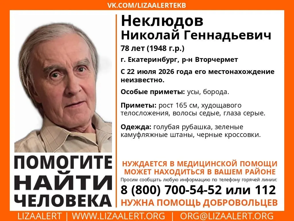С 22 июля не выходит на связь 78‑летний Николай Геннадьевич Неклюдов. Родственники просят сообщать любую информацию по телефонам 8 800 700 54‑52 или 112.