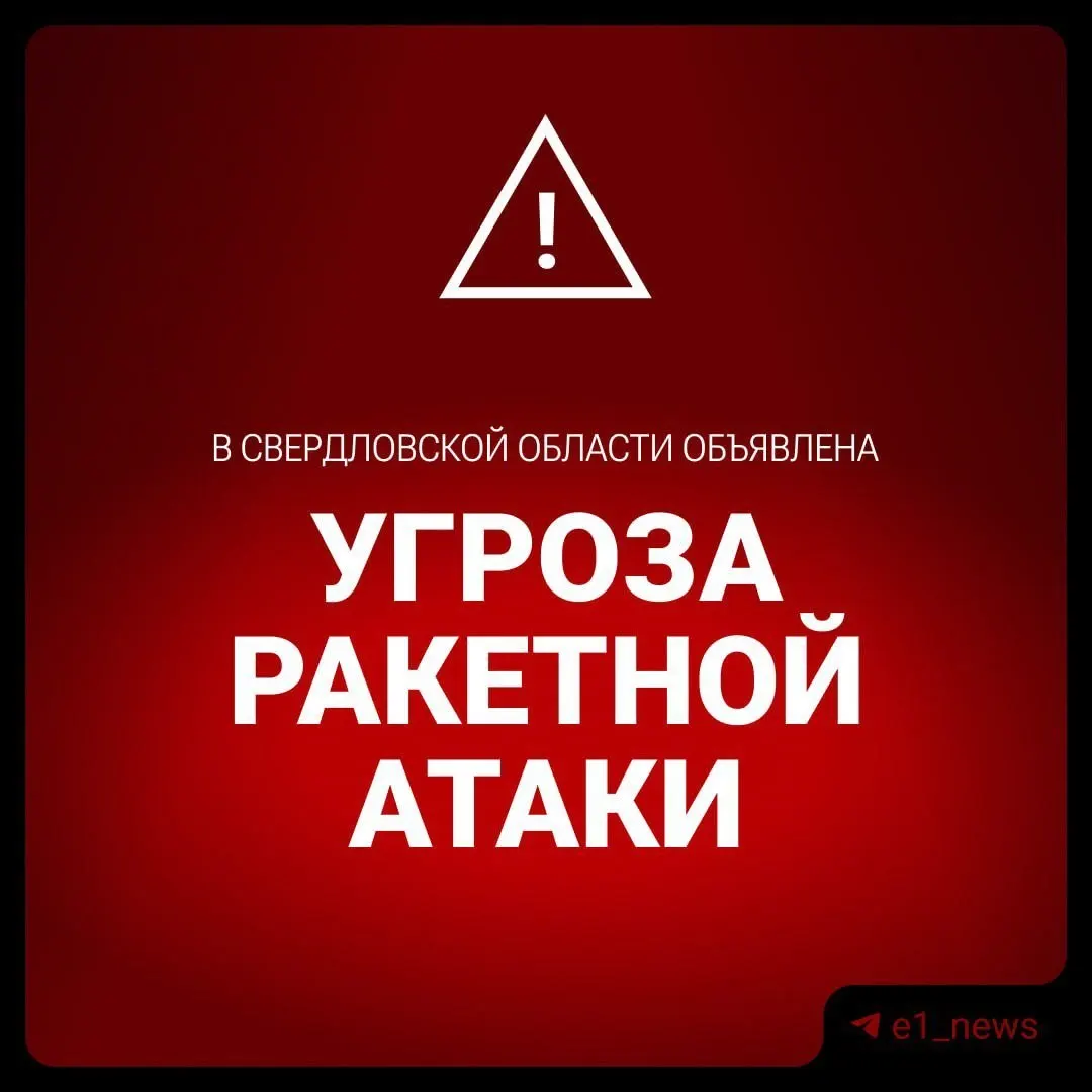 Режим ракетной опасности объявлен в Свердловской области. Экстренные службы просят жителей соблюдать меры безопасности и следить за официальными оповещениями.