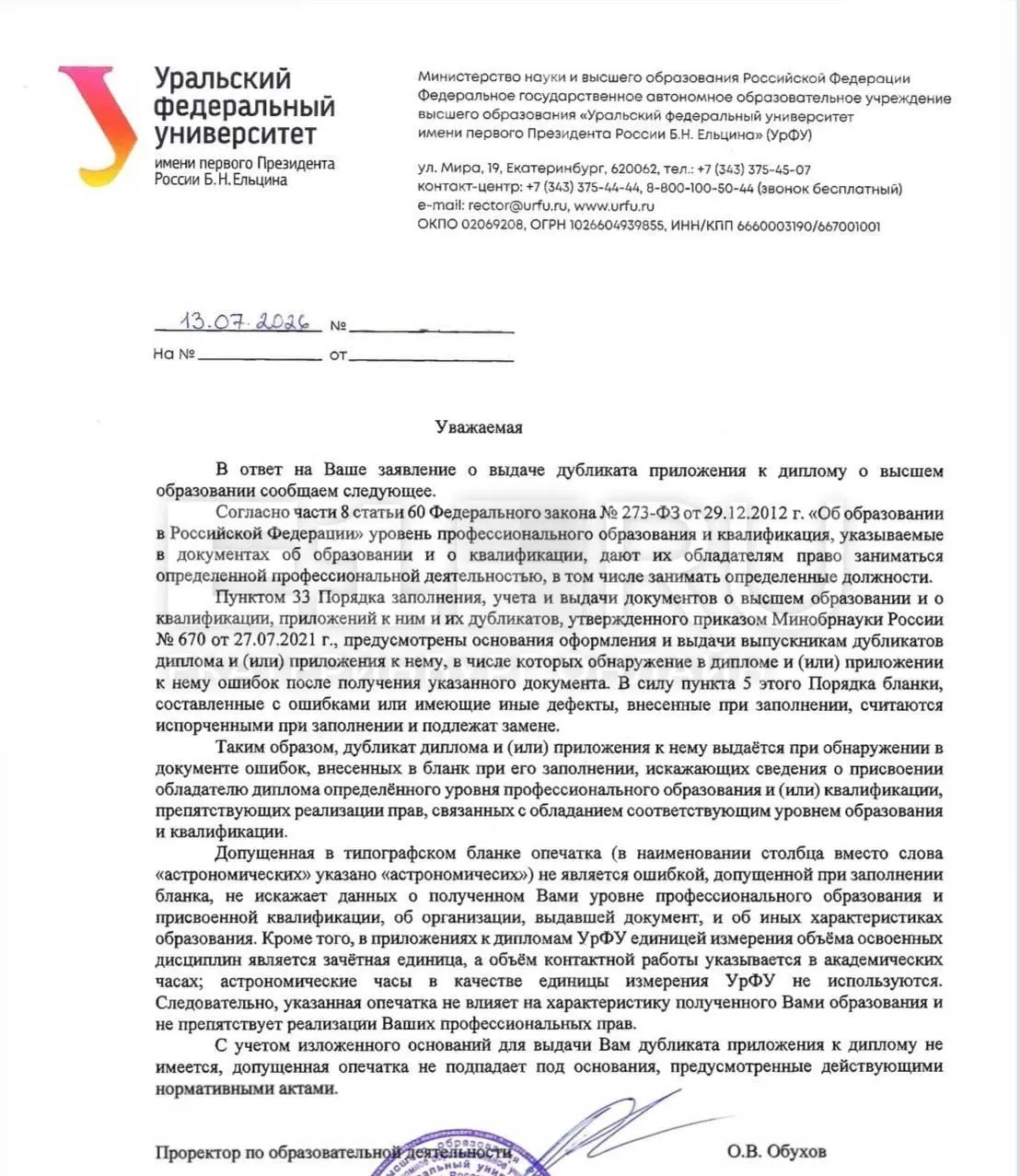 Студенты Уральского федерального университета обнаружили опечатки в дипломах и потребовали замену документов. В университете признали типографскую ошибку, но заявили, что она не влияет на квалификацию, и отказались менять документы; выпускники также жалуются на грубое обращение со стороны сотрудников вуза.