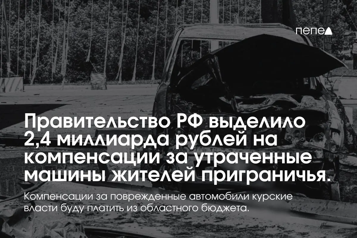 Федеральные средства предназначены для выплат владельцам полностью утраченного транспорта, зарегистрированного в девяти приграничных муниципалитетах; повреждённые автомобили будут компенсировать из регионального бюджета.