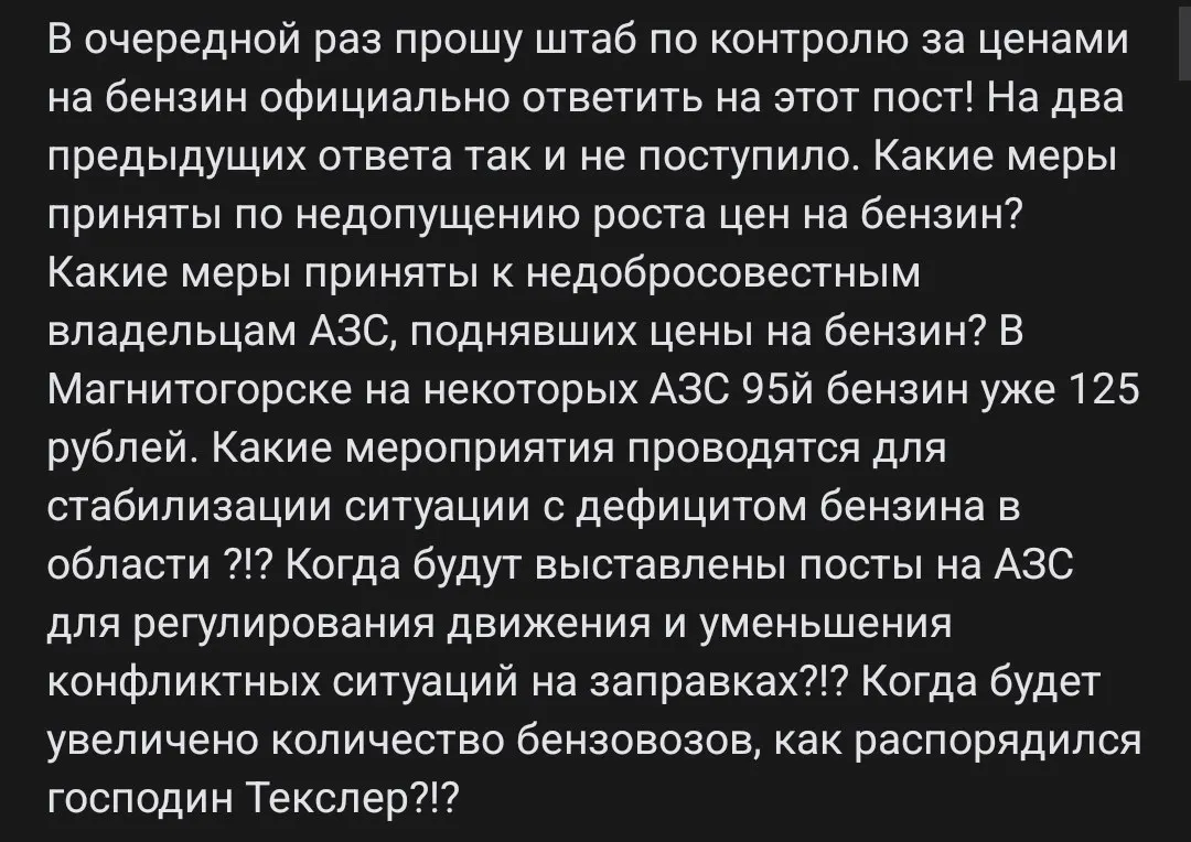 В Магнитогорске резко выросли цены на бензин и образовались очереди; горожане требуют мер против подорожания и дефицита топлива.