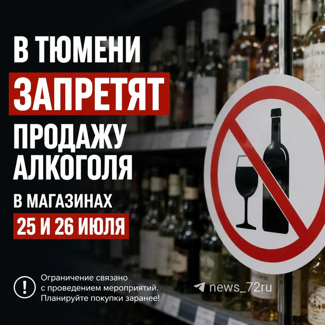 Розничная продажа алкогольной продукции в Тюмени будет запрещена 25 и 26 июля на время празднования Дня города. Ограничение не касается магазинов беспошлинной торговли и заведений общепита.
