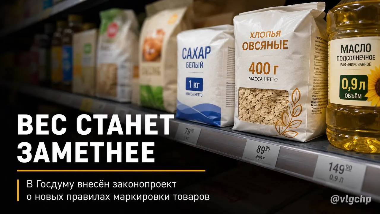 Проект предлагает обязать производителей указывать массу и объём крупным шрифтом на лицевой стороне упаковки и уменьшать её при сокращении содержимого; инициатива пока на рассмотрении.