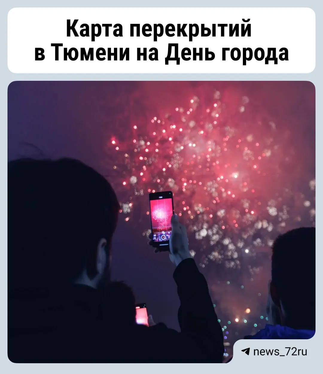 Во время празднования Дня города в Тюмени ожидаются масштабные перекрытия дорог. Парковки вдоль закрытых участков будут недоступны с 06:00 25 июля до 01:00 27 июля.