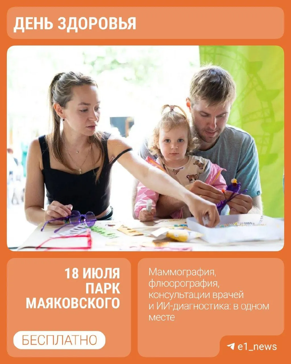 В парке Маяковского на Детской железной дороге развернут площадку с обследованиями: маммография, флюорография, онкоскрининг и другие услуги. При себе необходимо иметь паспорт, СНИЛС и полис ОМС.