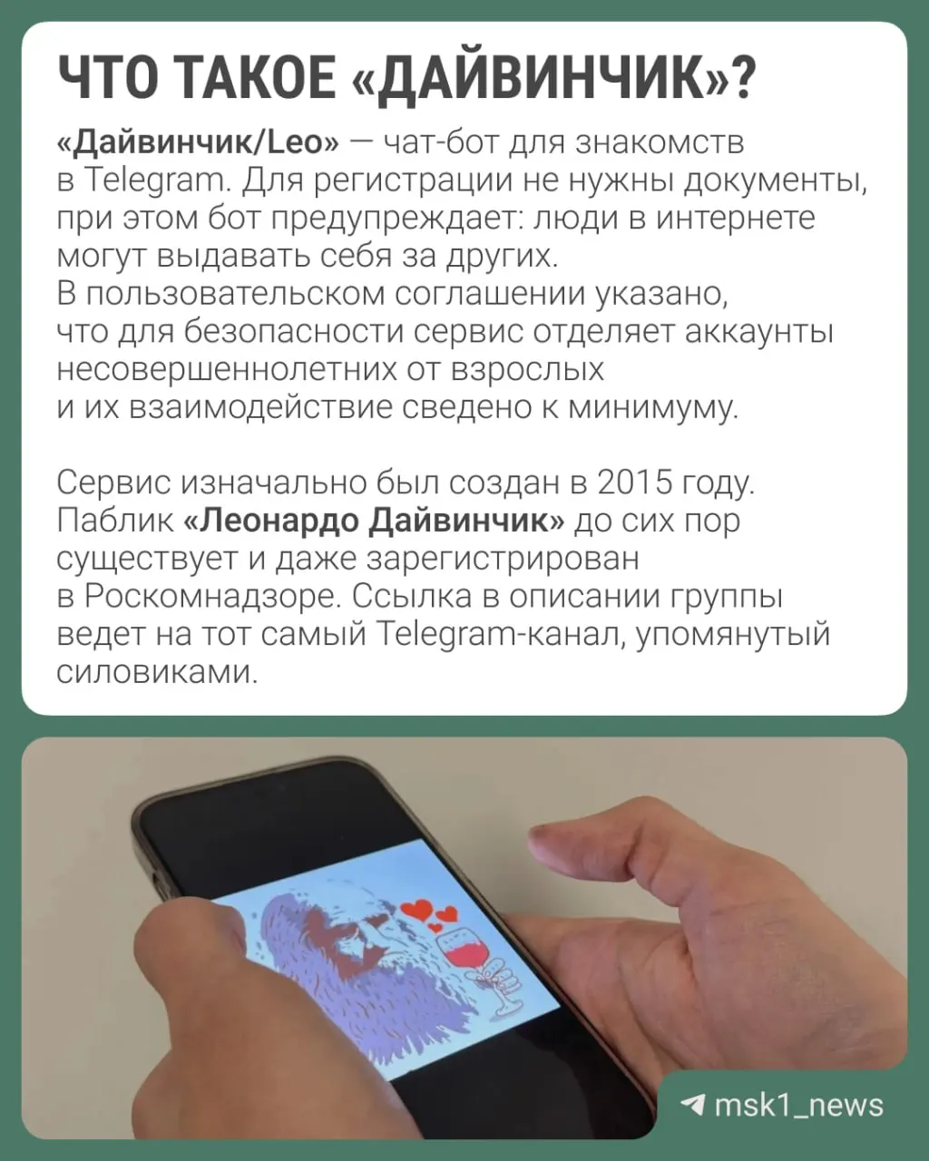 Правоохранительные органы заявили, что через популярный Telegram‑дейтинг «Дайвинчик/Leo» украинские спецслужбы якобы вербуют преимущественно подростков 14–18 лет; рассматривается вопрос о международном розыске Павла Дурова.
