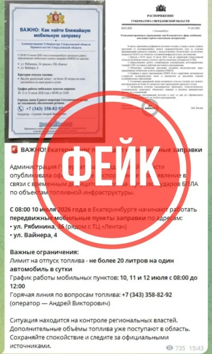 Антитеррористическая комиссия Свердловской области заявила, что в соцсетях распространяют поддельное распоряжение губернатора о запуске мобильных заправок с ограничением отпуска топлива и призвала опираться только на официальные источники.