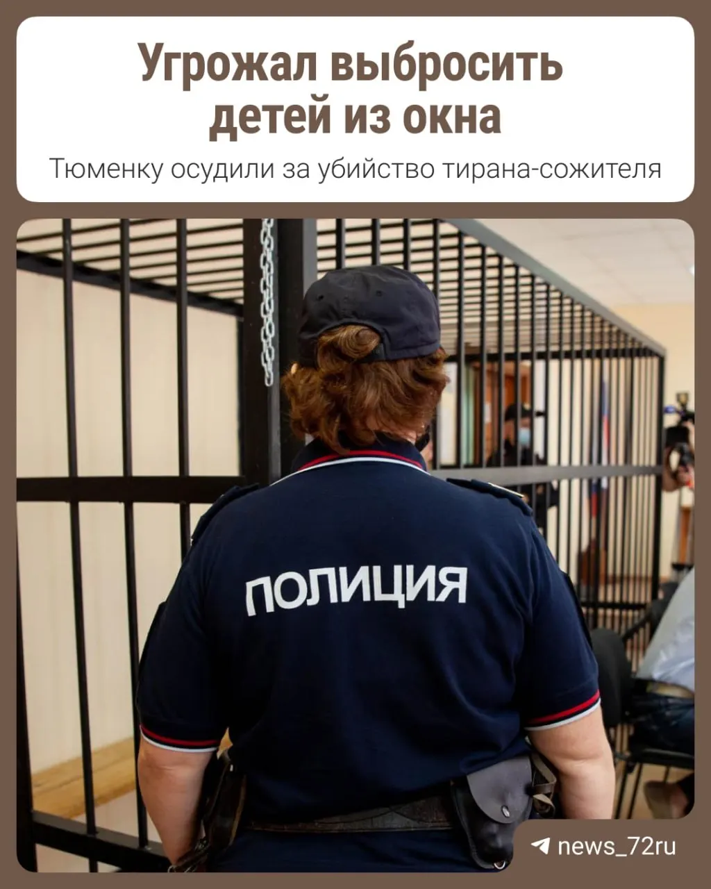 Суд признал, что у жительницы Ишима не было умысла лишать жизнь партнёра: её переквалифицировали с убийства на причинение тяжкого вреда здоровью, повлёкшее смерть по неосторожности, и назначили почти шесть лет колонии.