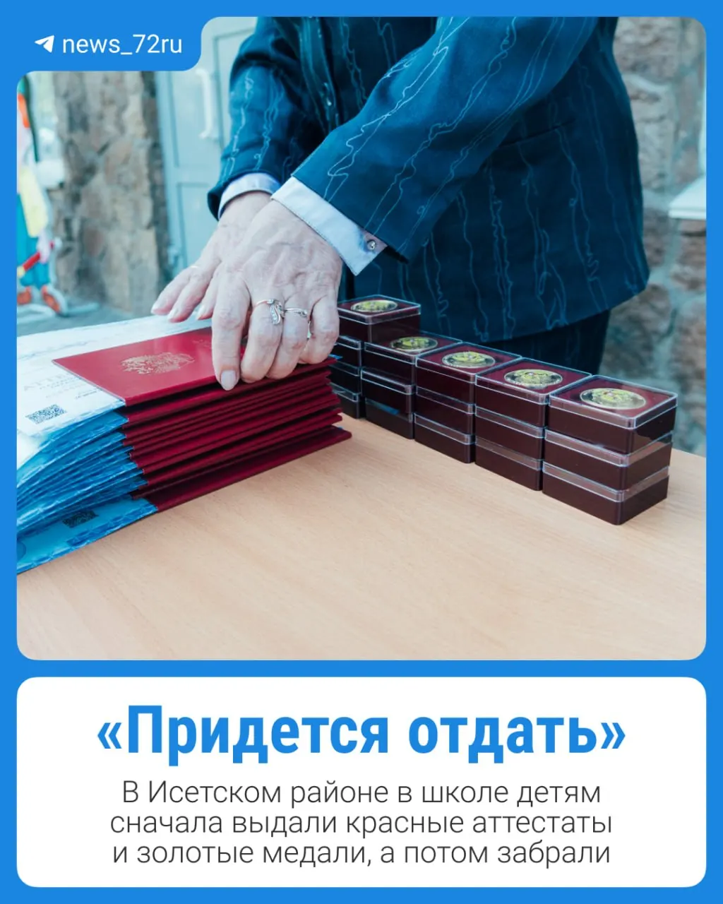 После торжественной церемонии двум выпускникам отозвали награды — после проверки результатов ЕГЭ выяснилось, что у них не хватает баллов. Родители возмущены, в администрации говорят об отсутствии нарушений.