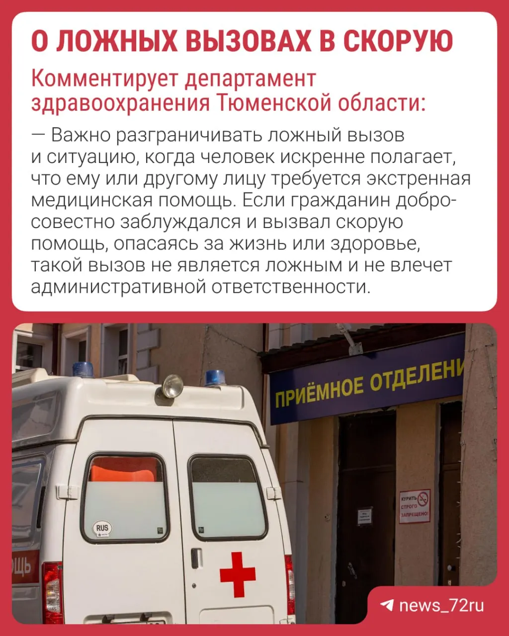 Диспетчеры предупреждают тюменцев о штрафах за заведомо ложные вызовы «скорой». Медики получают акты для оформления таких случаев на месте.