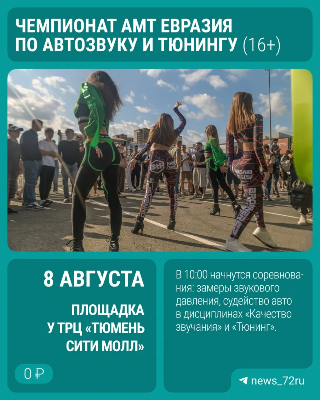 У торгового центра состоится соревнование по автозвуку с развлекательной программой для детей и взрослых; вход свободный.