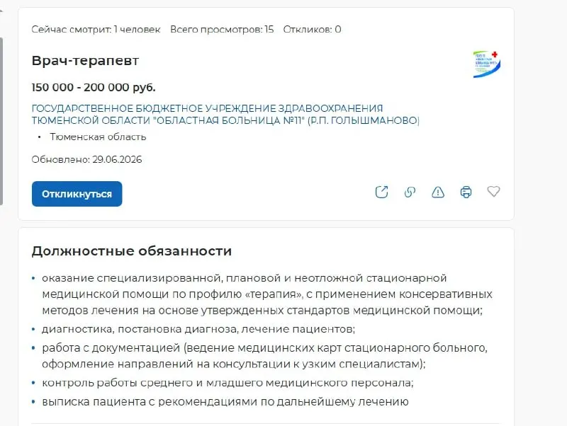 В регионе открыто 469 вакансий медицинских специалистов. Вакансии есть для терапевтов, стоматологов, УЗИ-специалистов, офтальмологов и других; зарплаты колеблются от 30–45 тыс. до 150–200 тыс. рублей.