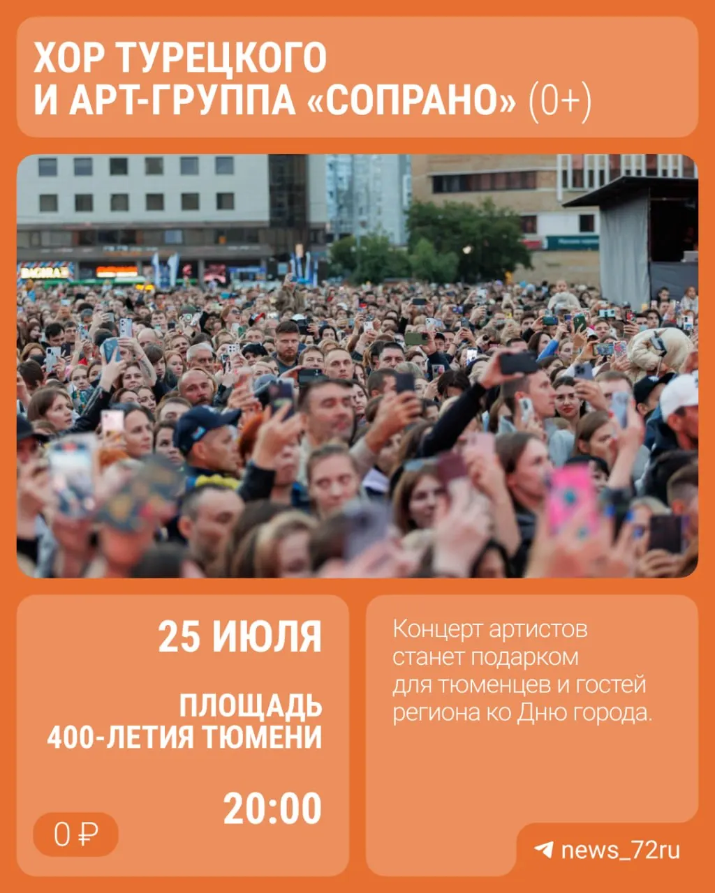25 июля на площади 400‑летия Тюмени пройдёт День города: с 12:00 до 18:00 — тематические площадки и флешмоб «440», финалом станет бесплатный концерт с участием известных исполнителей.