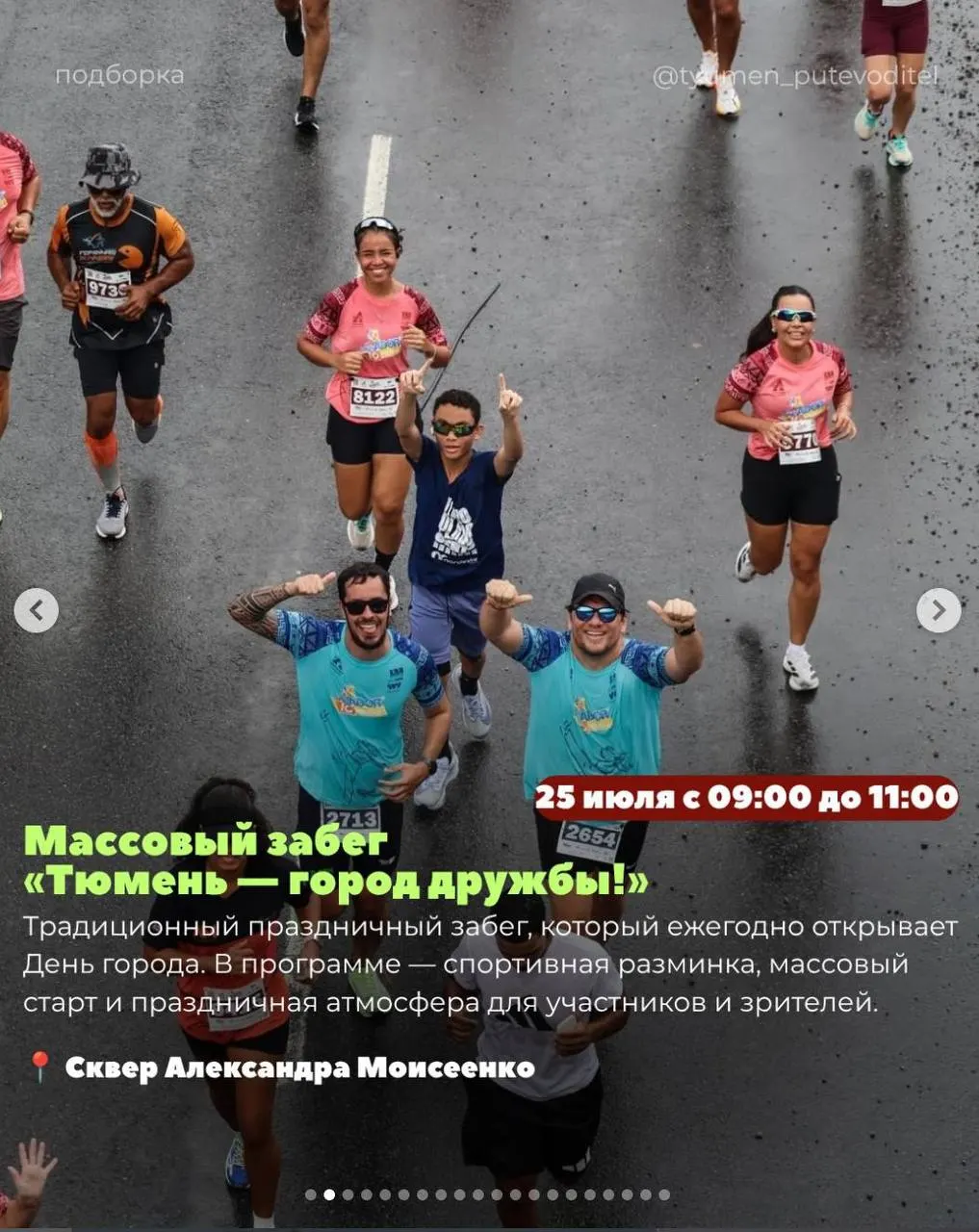 25–26 июля в Тюмени пройдут концерты, фестивали и угощения: на Городской площади раздадут 440‑килограммовый торт, будут танцевальные и музыкальные программы.