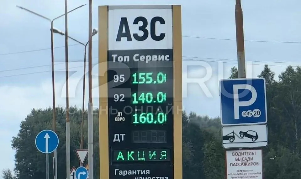 На АЗС в районе Ялуторовска зафиксированы цены: 92 — 140 руб./л, 95 — 155 руб./л, дизель — 160 руб./л; станция была пустой.