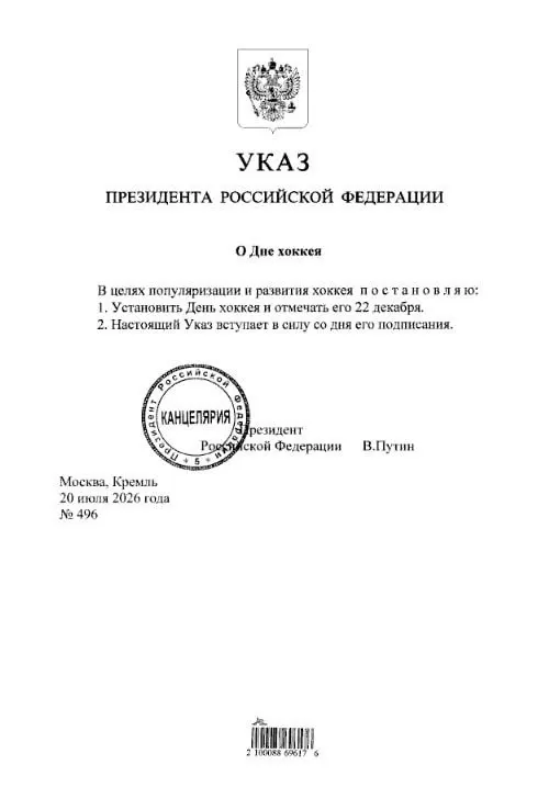 Президент подписал указ, устанавливающий 22 декабря Днём хоккея. Болельщикам «Трактора» и «Металлурга» предлагают отметить дату в календаре.