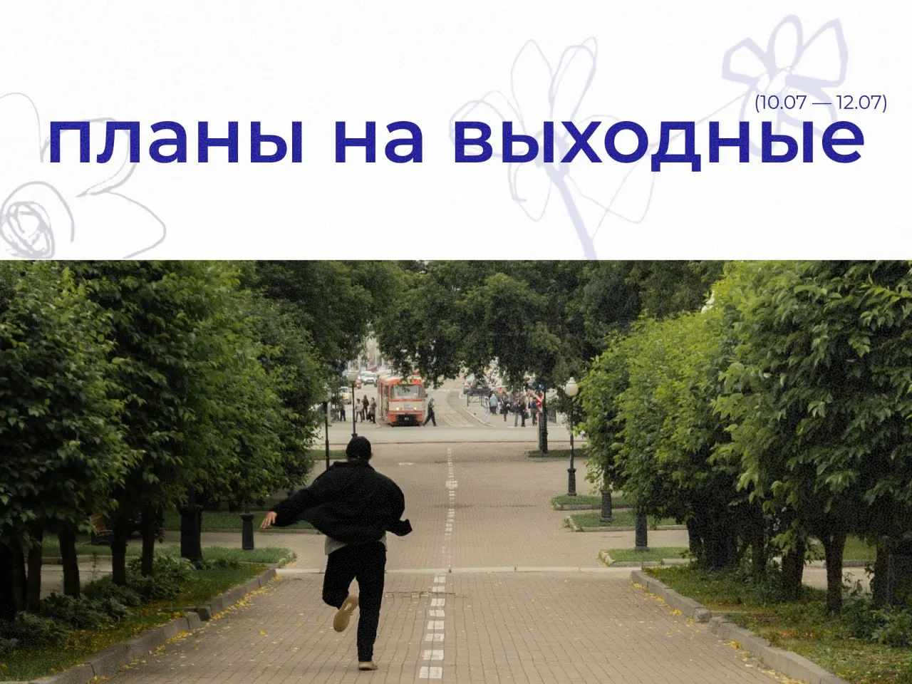 Короткая афиша мероприятий в Екатеринбурге на ближайшие выходные: прогулки, концерты, лекции, ярмарки и городские акции — подборка по дням.