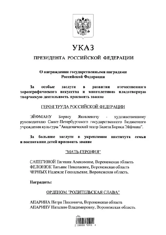 Президент подписал указ о присвоении звания Героя Труда известному балетмейстеру Борису Эйфману.