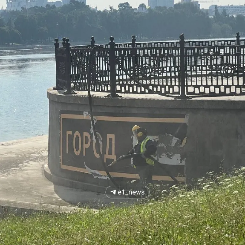 На набережной Исети началась очередная очистка стрит-арта с фразой «Город бесов», отсылающего к наклейкам 2019 года и протестам вокруг строительства храма.