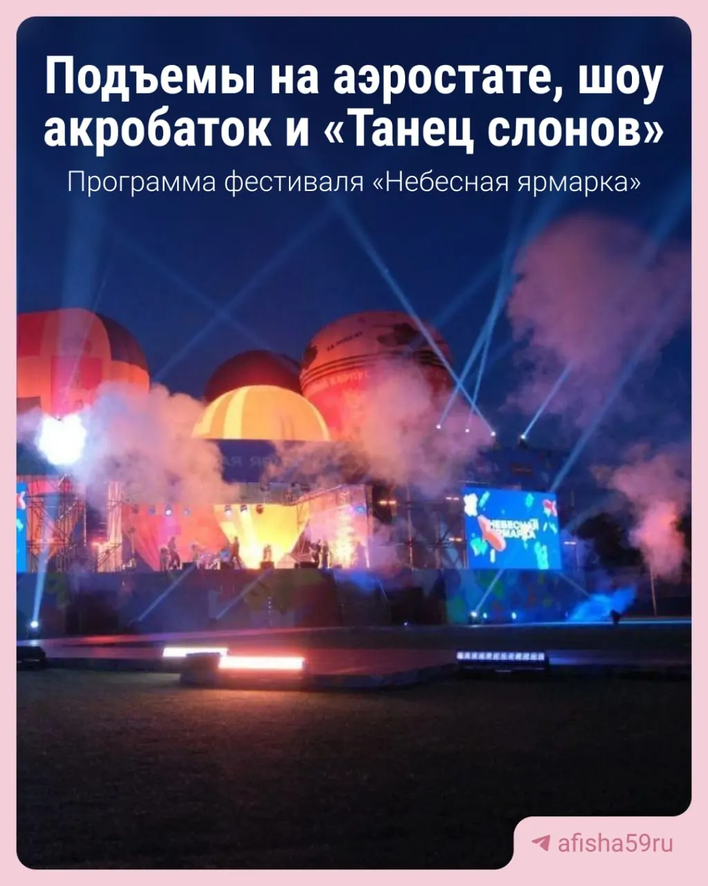 В Кунгуре стартует «Небесная ярмарка» — фестиваль воздухоплавания с соревнованиями, концертами, мастер‑классами и традиционным «Танцем слонов». Вход на большинство событий свободный, полёты на шарах платные и пройдут при подходящей погоде; на закрытие необходимо покупать билеты.