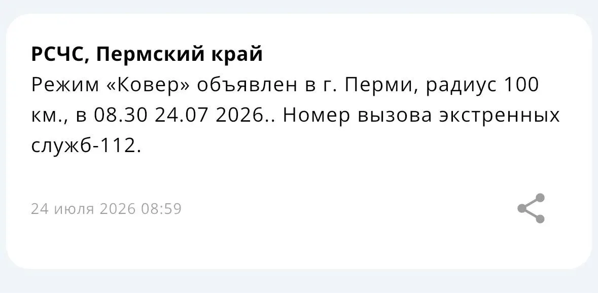 В районе Перми введён режим ограничения воздушного пространства «Ковер» с охватом 100 километров. Жителей предупредили о возможных перебоях связи.