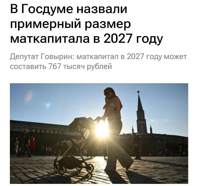 В 2027 году базовый размер материнского капитала составит 767 000 рублей. Для семей, которые не оформляли выплату на первого ребёнка, при рождении второго сумма составит около 1 130 000 рублей.