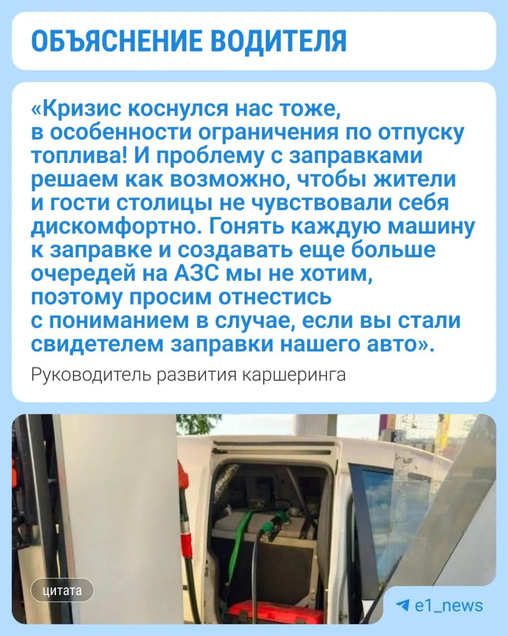 На АЗС на Водительском проезде обнаружили автомобиль с 300‑литровым баком, который используют для дозаправки каршеринга — операторам приходится искать способы обхода ограничений на налив топлива.