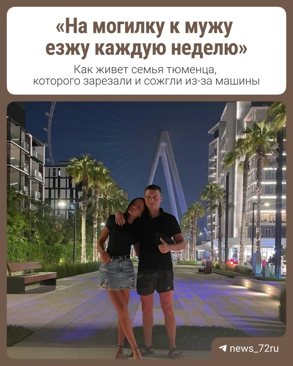 Жена погибшего, находясь на восьмом месяце беременности, ночью искала мужа по городу. На следующий день его останки обнаружили в сгоревшем автомобиле, позже задержали двоих подозреваемых. Женщина впервые рассказала о том дне и о жизни семьи после трагедии.