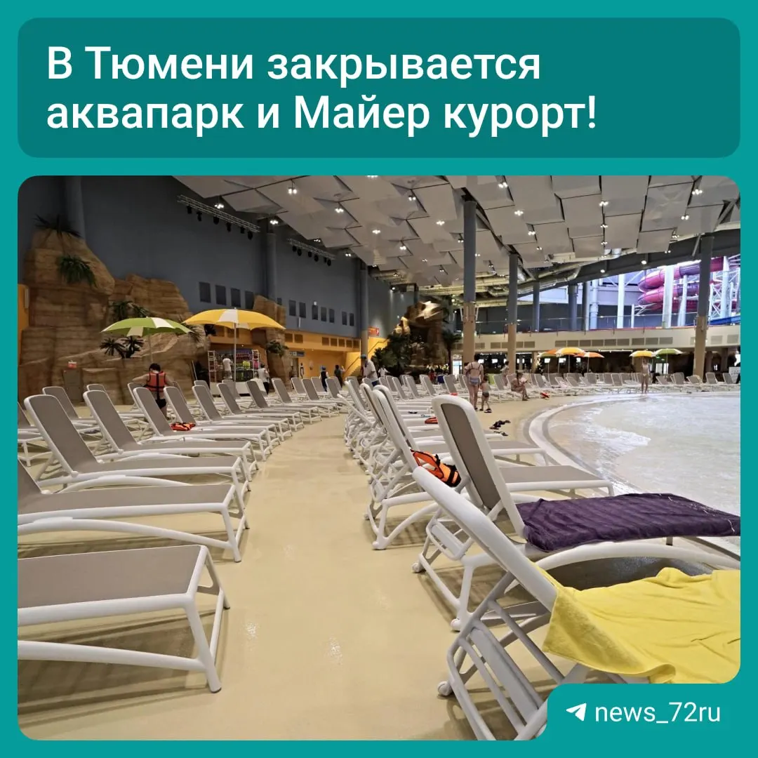 Отель, Центр управления здоровьем и ресторация будут закрыты с 30 августа по 12 сентября; аквапарк и спа‑комплекс — с 31 августа по 13 сентября. Работы направлены на обновление зон отдыха и модернизацию технического оснащения.