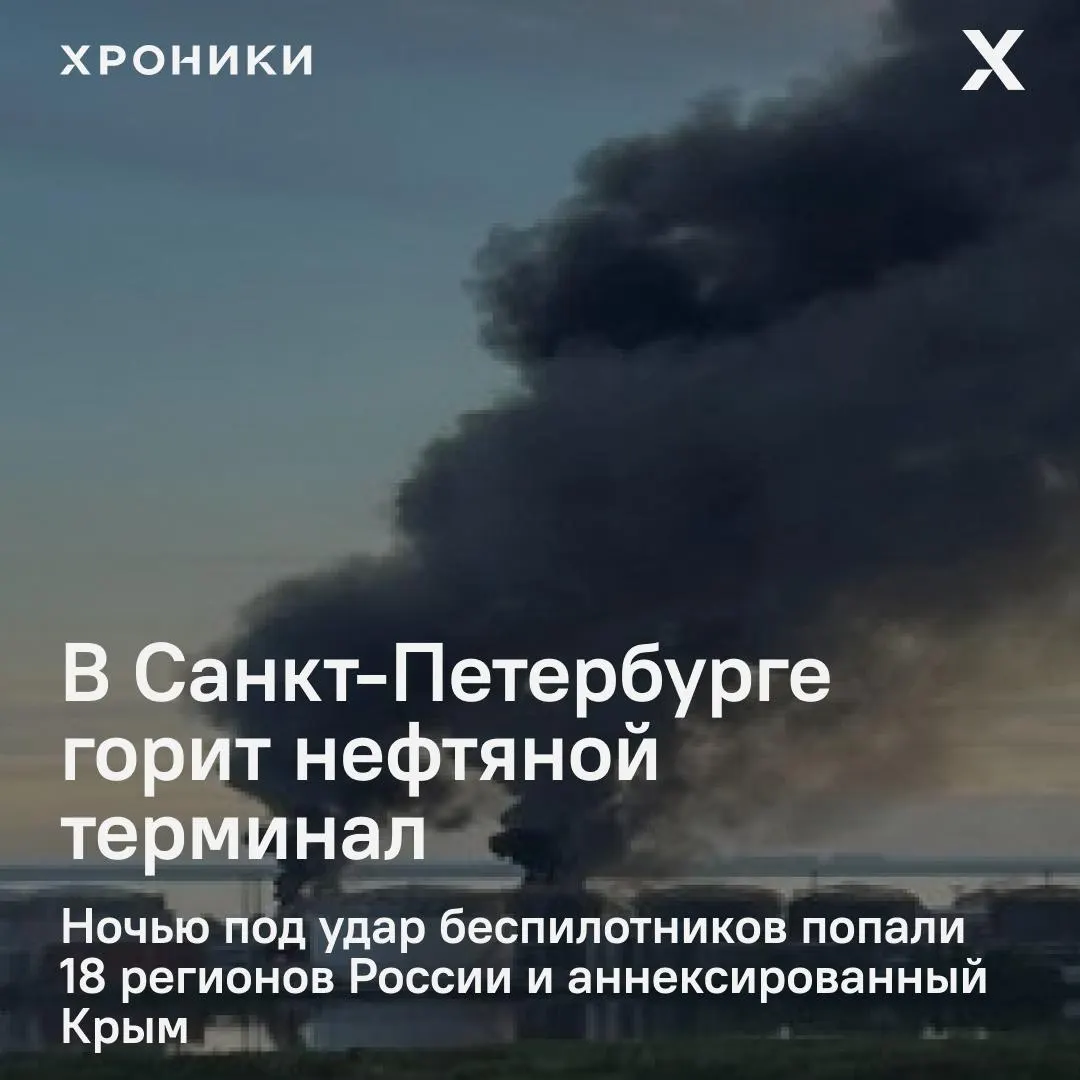 Ночной удар беспилотников поразил около 18 регионов и аннексированный Крым: в Петербурге — сильный пожар на нефтяном терминале, в Белгороде — массовые отключения электроэнергии и сбои связи.