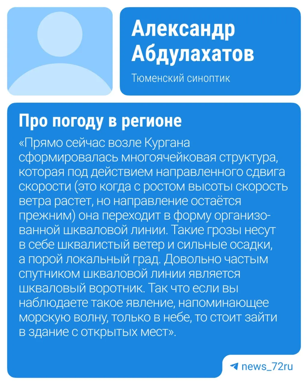 Шкваловая линия идёт из Курганской области — в ближайшие часы ожидаются сильные грозы, возможны разрушения легких конструкций и локальные подтопления. Жителям советуют быть внимательнее.