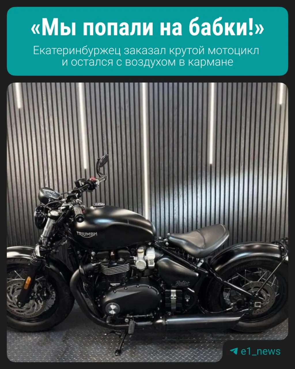 Житель Екатеринбурга рассказал, как мошенники с сайта «Bromoto» обманули его при попытке перегнать Triumph Bonneville и исчезли с деньгами.