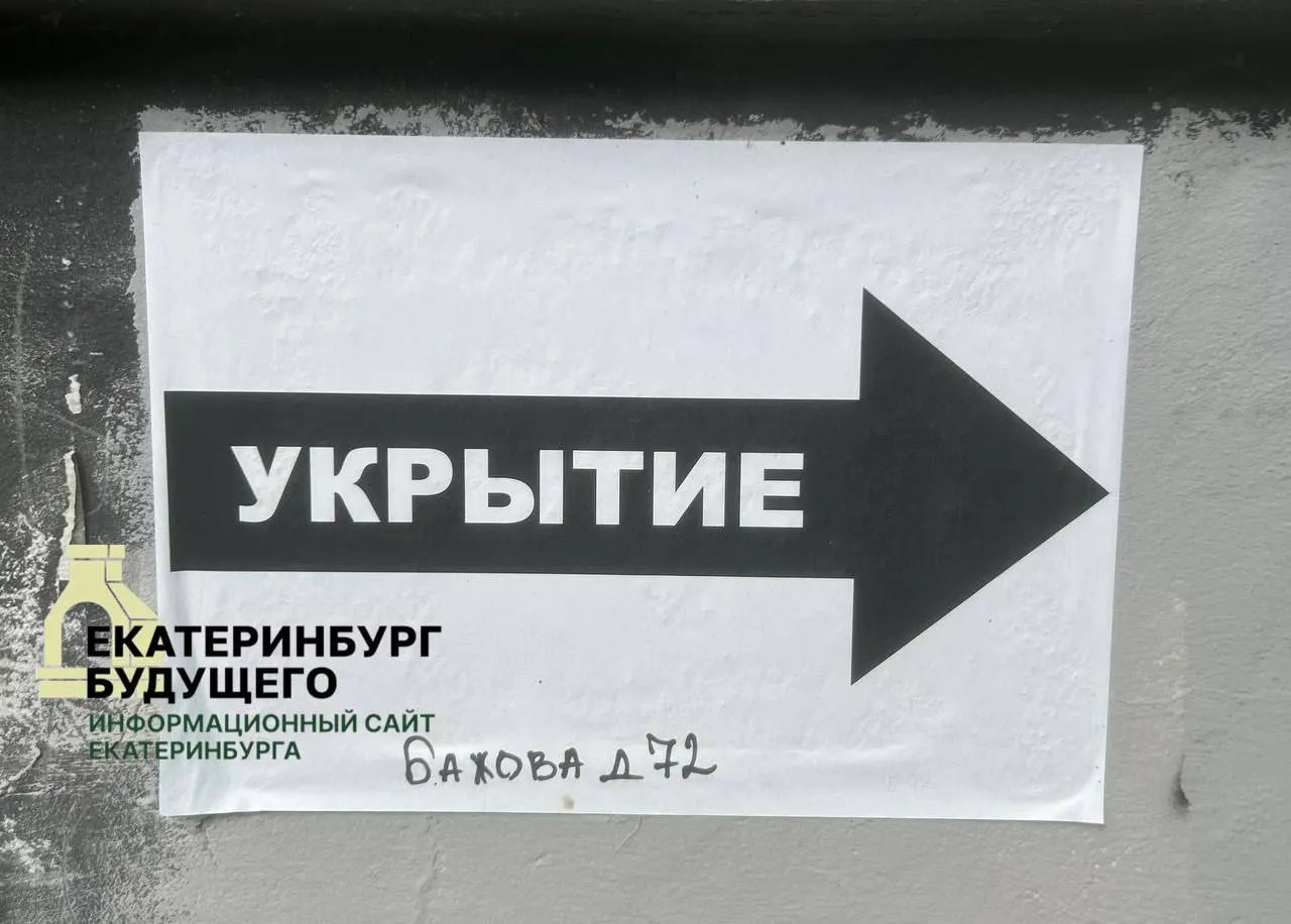 В центре Екатеринбурга установили таблички с адресами укрытий на случай объявления опасности беспилотных летательных аппаратов (БПЛА) или ракетной угрозы.