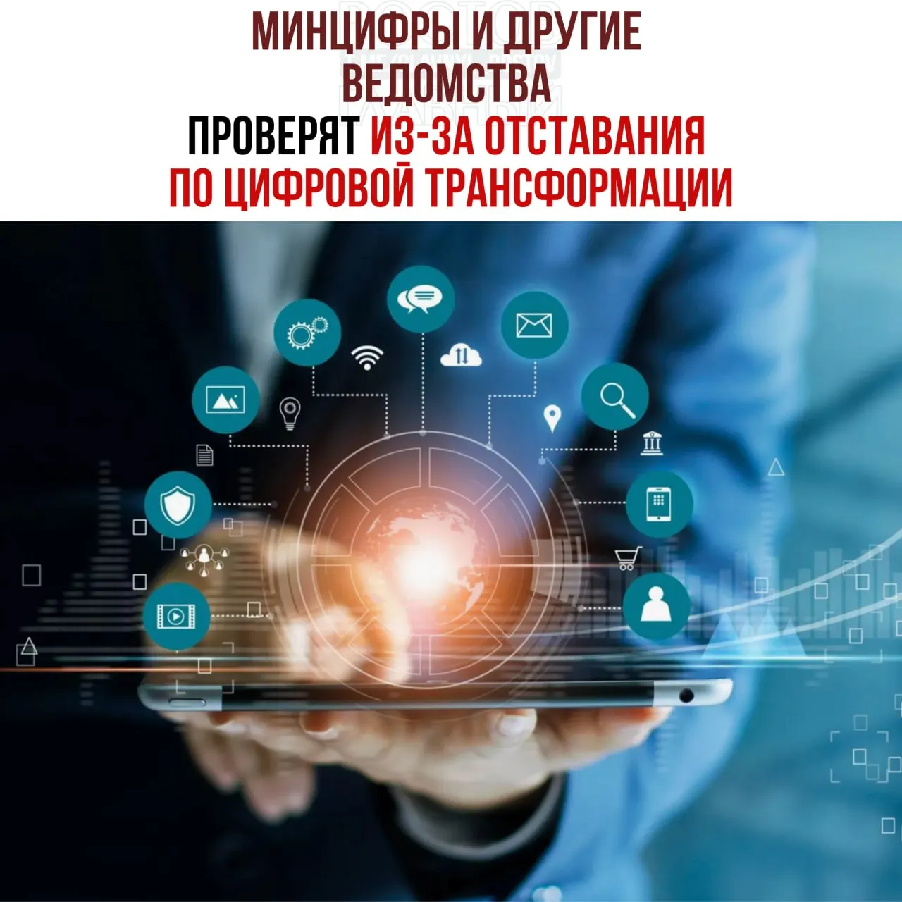 По поручению вице‑премьера проведут служебные проверки ведомств, отстающих от планов цифровой трансформации; в числе проверяемых — Минцифры, Социальный фонд и Роспатент.