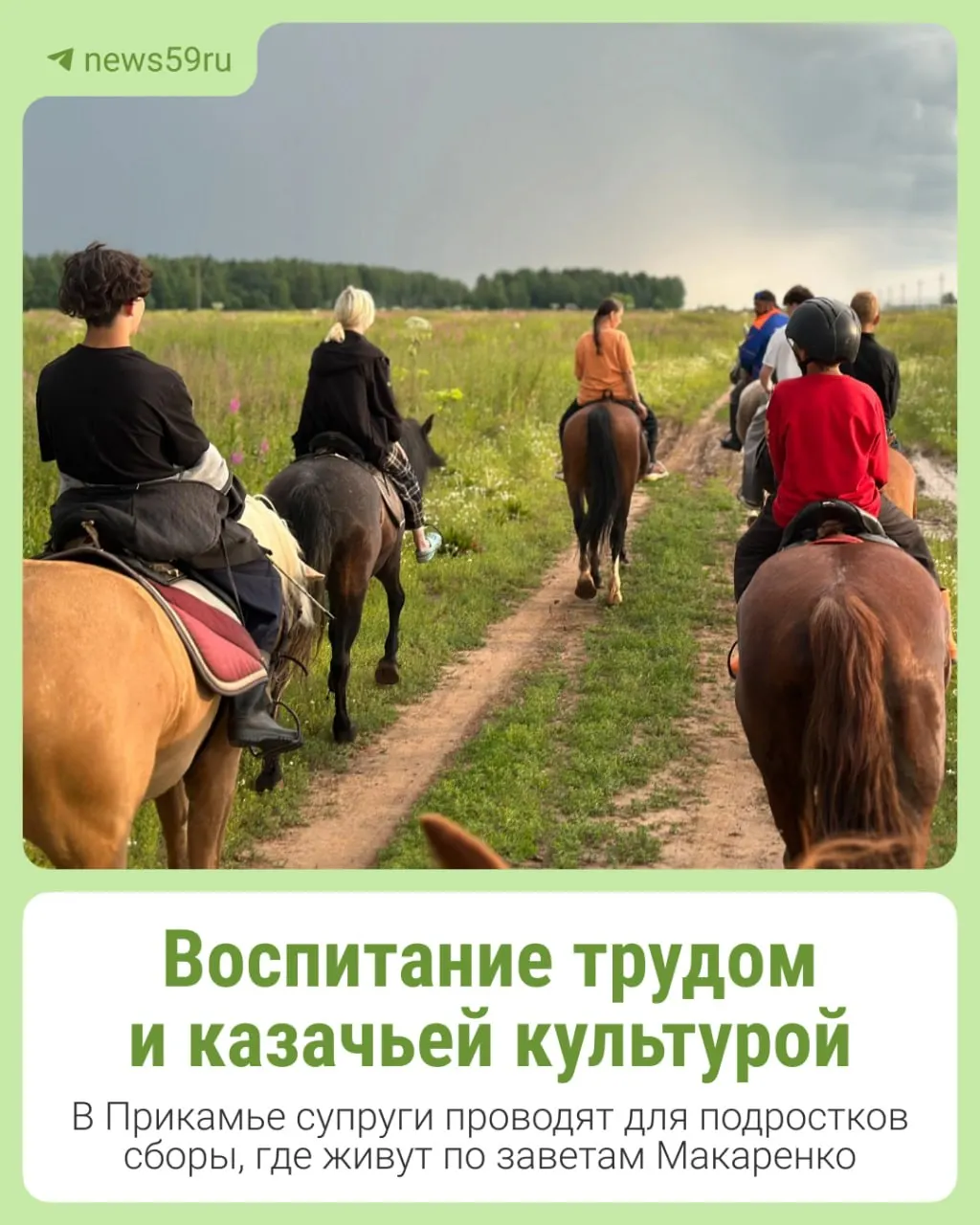 Семейный клуб «Пермская застава» устраивает двухнедельные сборы, где подростки живут без гаджетов: ухаживают за лошадьми, участвуют в конных походах, знакомятся с народными традициями и осваивают труд по методикам Макаренко.