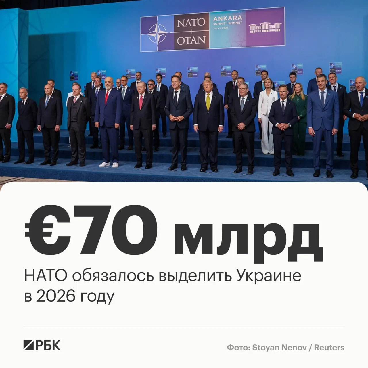 В принятой на саммите в Анкаре декларации альянс пообещал направить Украине €70 млрд на военную технику, помощь и обучение и подтвердил намерение сохранить эквивалентный уровень финансирования в 2027 году.
