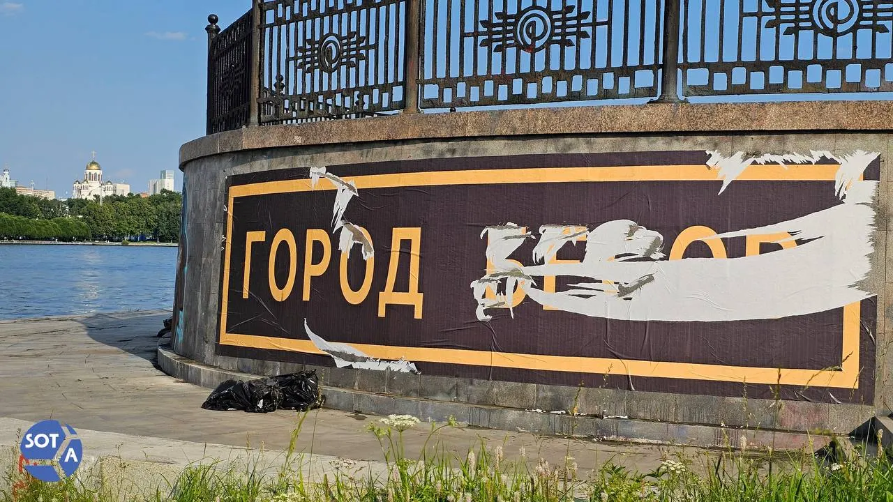 Неизвестный художник наклеил крупную наклейку «Город бесов» на набережной Исети у Ельцин‑Центра. Ранее администрация убрала другой вариант этой работы.