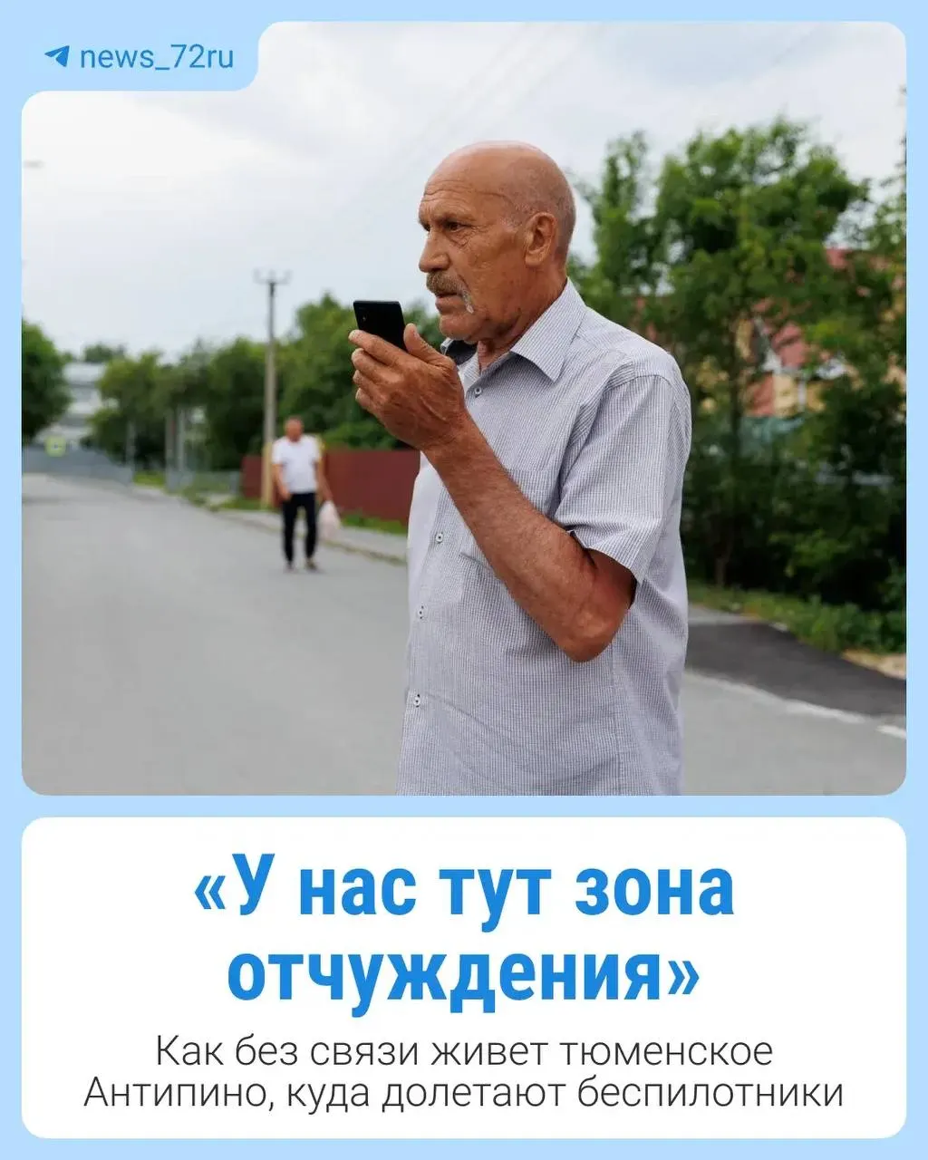 Жители Антипино в Тюменской области остаются без мобильной связи и интернета во время атак беспилотников — оповещения не приходят, люди испытывают страх и вынуждены действовать самостоятельно.