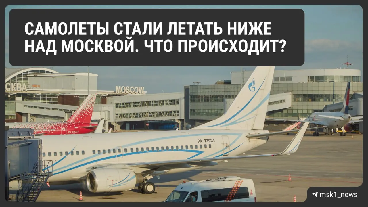 Росавиация снизила предельную высоту полётов в районах Шереметьево, Домодедово и Внуково: мера призвана повысить безопасность и ускорить посадки при экстренных планах, но может усложнить управление трафиком и увеличить расход топлива. Ограничения действуют до 12 августа.