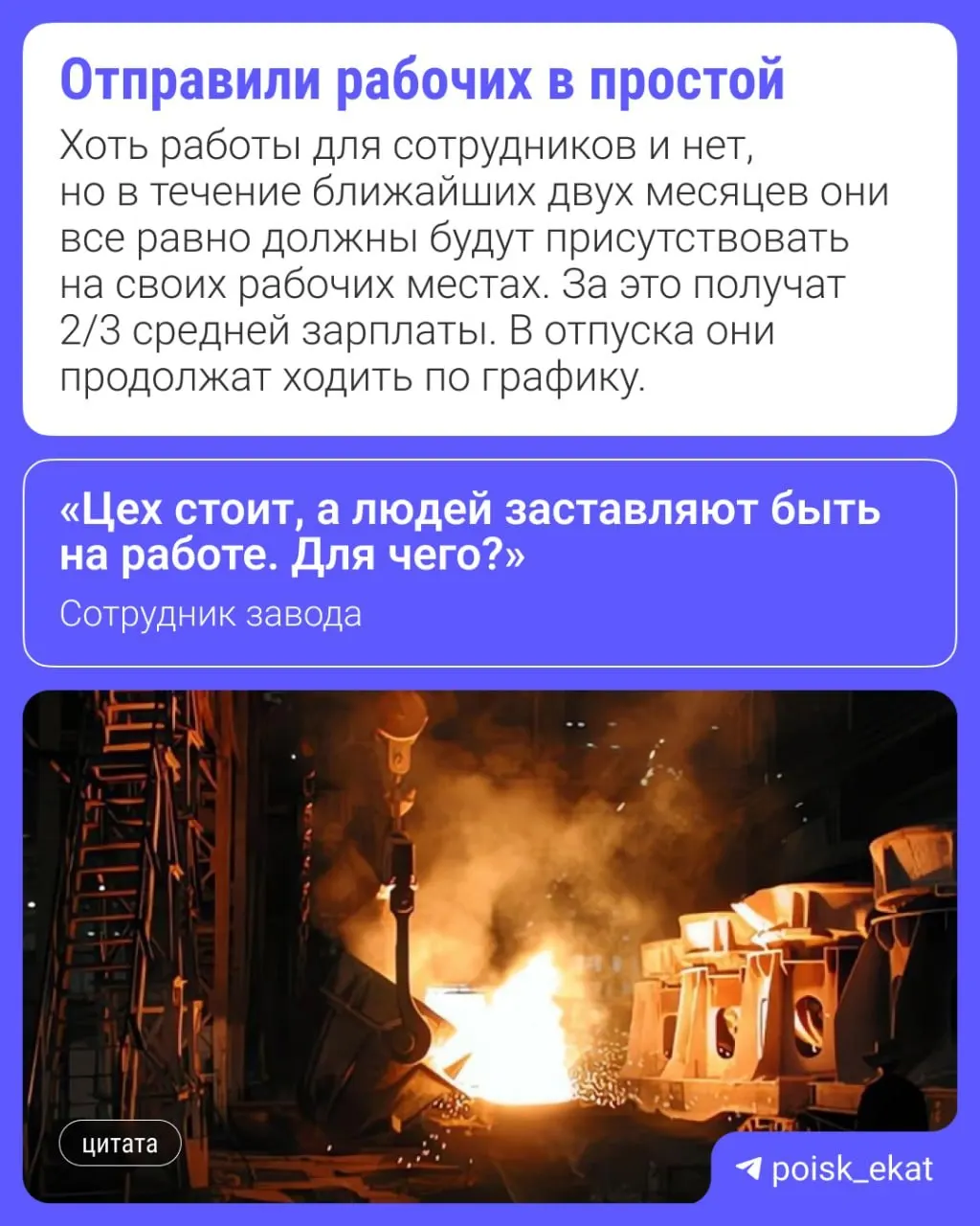 Из‑за снижения объёмов производства и уменьшения числа заказов на заводе приостановили одну из линий и вывели печи на плановые ремонты — простой для незадействованных работников введён с 22 июня по 31 августа.