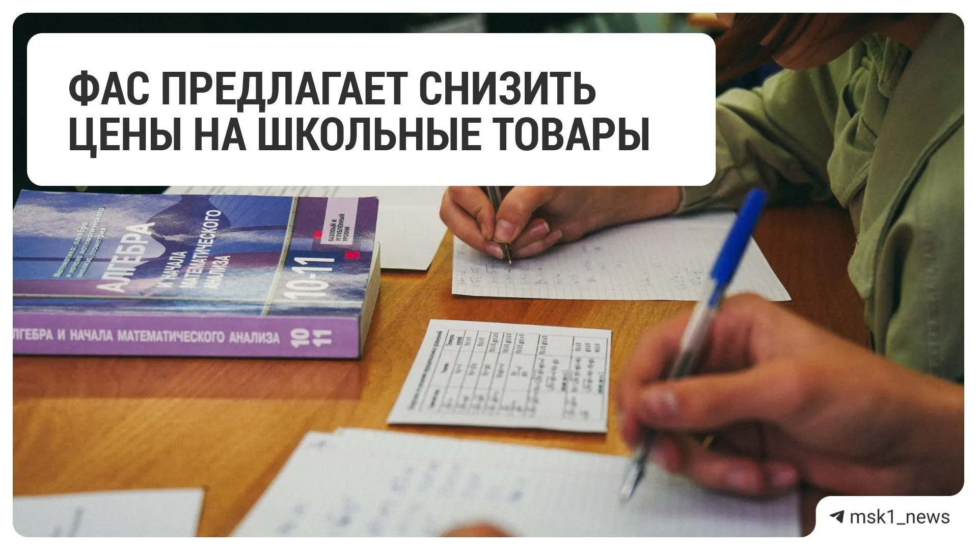 Федеральная антимонопольная служба направила рекомендацию ритейлерам снизить стоимость товаров к школе. В список попали 18 крупных сетей — от продуктовых до специализированных магазинов.