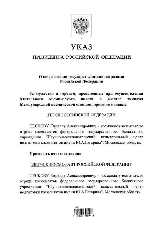 Президент присвоил космонавту Кириллу Пескову высшие государственные награды — звание Героя Российской Федерации и почётного летчика‑космонавта.