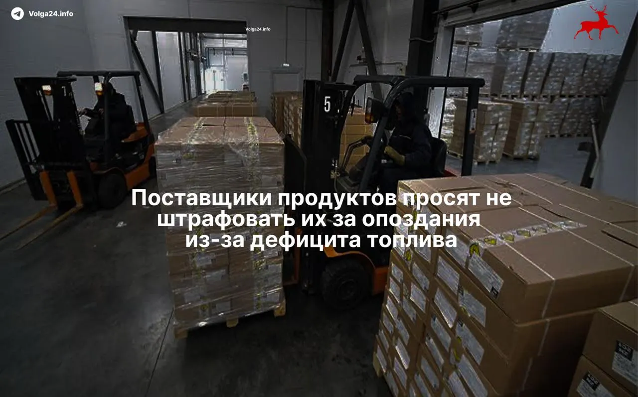 Из‑за нехватки горючего и долгих очередей на АЗС грузоперевозчики массово опаздывают: производители просят не штрафовать за задержки, ритейлеры готовы подтверждать форс‑мажор, но предупреждают о рисках.