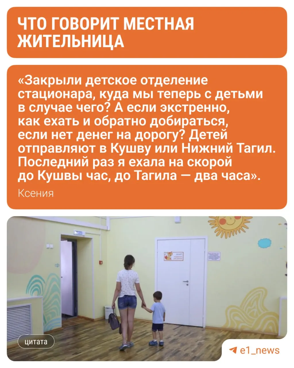 Педиатрическое отделение Красноуральской ЦРБ закрыто на ремонт с 13 июля по 30 августа. Маленьких пациентов будут направлять в детскую больницу Нижнего Тагила — родителям придётся преодолевать 66,5 км, дорога иногда занимает до двух часов из‑за состояния дорог.