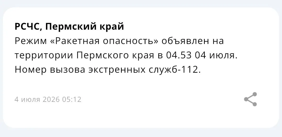 В крае введён режим ракетной опасности — предупреждение пришло через приложение экстренных служб. Возможны перебои связи.