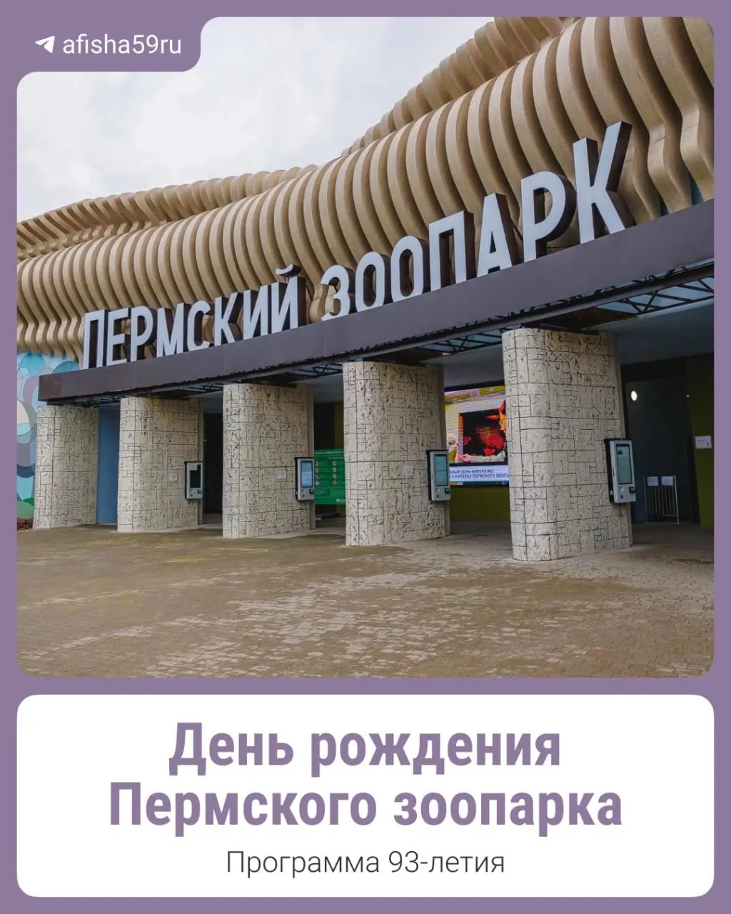1 августа Пермский зоопарк отпразднует своё 93‑летие. В программе — познавательные активности, интерактивные площадки, показательные кормления, спектакль, пенная вечеринка и конкурсы. Участие по входному билету.