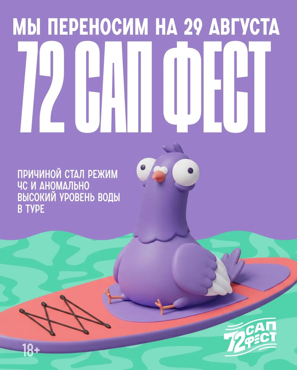 Фестиваль сап‑бординга перенесли с 8 августа на 29 августа из‑за режима ЧС и высокого уровня воды в реке Туре. Организаторы ожидают более безопасных условий к новой дате.