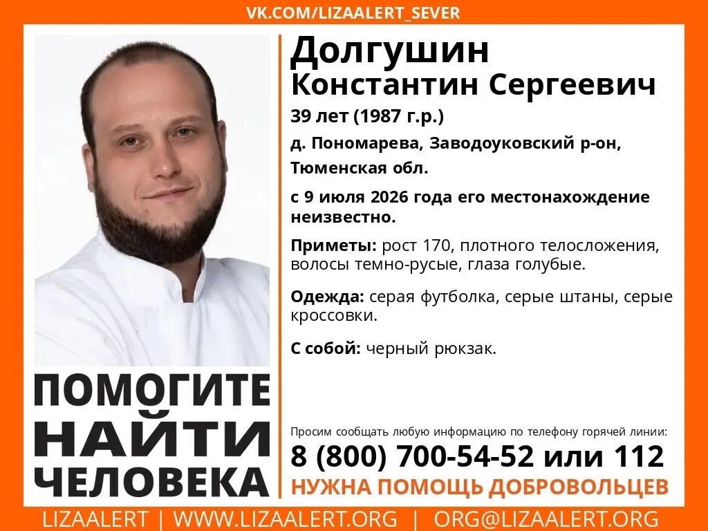 Мужчина исчез в районе деревни Пономарёва, Заводоуковский район. Поисковый отряд распространил ориентировку и просит сообщать любую информацию по телефонам горячей линии или в полицию.